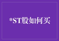 ST股投资策略：如何识别、评估与买入