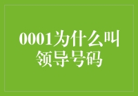 追溯领导号码的称呼缘由：职场文化与权力象征的交织