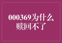 000369基金赎回遭遇障碍：解析背后的原因与应对策略