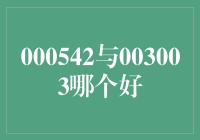 000542与003003哪个更好？——揭秘投资选择的秘密！