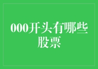 000开头有哪些股票？聊聊那些不走寻常路的龙珠