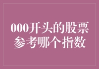 000开头的股票：上海证券交易所主板的标尺与锚点