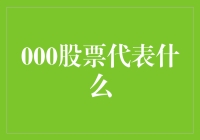 000股票代表什么？原来它是股市里的司令部呀