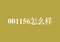 001156：股市里的贵妇人还是土财主？