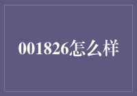 001826：跨时代科技创新的象征