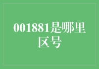 001881：神秘号码的背后故事与全球区号系统的奇妙之旅