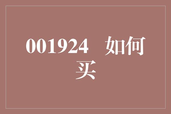 001924   如何买