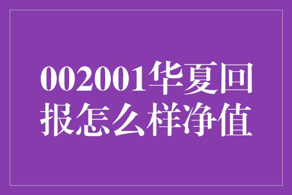 002001华夏回报怎么样净值