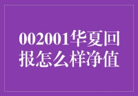 华夏回报基金：稳健之道与投资价值探析