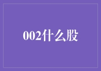 002什么股？原来是谜之股！