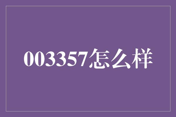 003357怎么样