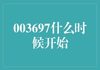 003697何时启动？揭秘市场背后的秘密