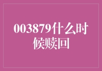 003879（南方中证500ETF联接C）赎回时机：深度解析与策略建议