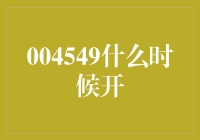 关于A股市场代码004549的揭秘与预测