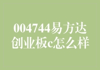 从投资视角解读易方达创业板C：潜力、风险与策略分析