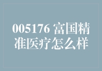 富国精准医疗究竟如何？新手必备分析！