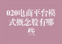 电商概念股，购物狂的狂欢节：预测下一个电商巨头