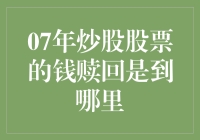 07年股市风云：那些年我们追过的股票与梦想