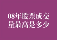 股市的疯狂与理智：2008年中国A股成交量探秘