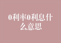 从零利率到零利息：构建理解概念桥梁