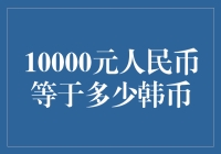 10000元人民币等于多少韩币？中韩货币汇率交换实录