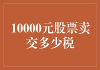 10000元股票卖出后应缴纳多少税款解析