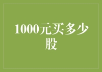 1000元能买多少股？这个问题其实是个谜语！