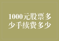 股票交易手续费：1000元股票手续费多少？真相令人哭笑不得