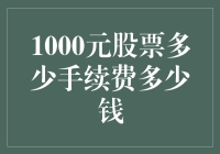 股票交易：1000元股票的手续费要多少钱，如何才能省到外星？