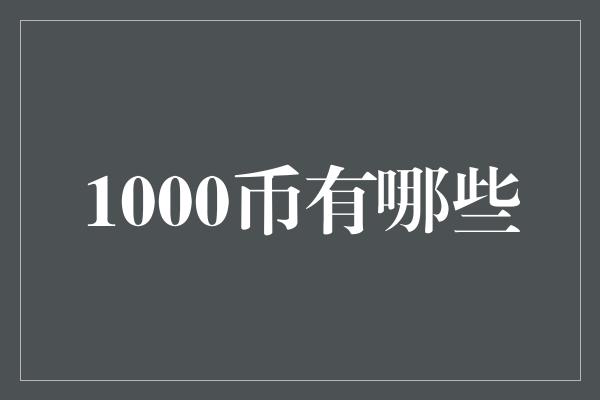 1000币有哪些