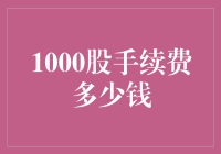 股市小技巧：1000股手续费究竟去哪儿了？