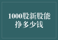 1000股新股能挣多少钱？ - 揭秘投资收益的秘密公式