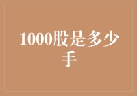 股市初学者必看：1000股是多少手？