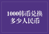 韩元汇率波动背景下的1000韩币兑换人民币解析