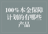 100%本金保障计划：你的钱也能玩躲猫猫！