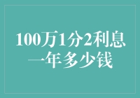 探索100万1分2利息一年能赚多少钱：理财新视角