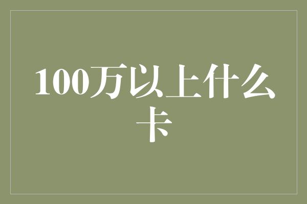 100万以上什么卡