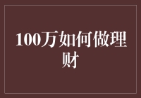 100万资金如何合理规划与理财：构建稳健投资组合