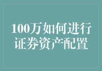 如何实现100万资金的证券资产配置：策略与步骤