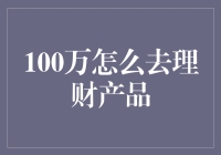 100万资金如何挑选理财产品：构建稳健投资组合指南