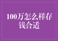 100万人民币存款策略：稳健增值与灵活调用