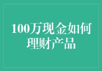 100万现金投资策略：理财产品的选择与策略