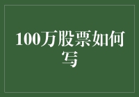 100万股票投资策略：从新手到高手的进阶之路