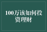 100万投资理财真轻松？新手小白的困惑解决指南！