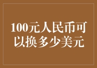 100元人民币可以换多少美元？这是一场硬币和钞票的战争