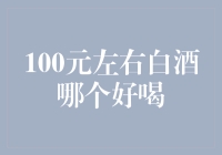 百元左右白酒哪个好喝？大神教你选酒不迷路