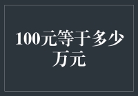 100元等于多少万元？不如问100元能买几斤矫情