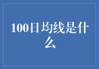 100日均线：股市里的100天磨砺成钢之路