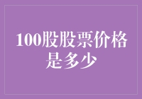 探索100股股票的真实价值：如何准确评估股票价格