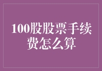 凭什么我的手续费比你的高？——关于100股股票手续费的那些坑